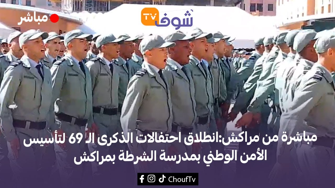 مباشرة من مراكش:انطلاق احتفالات الذكرى الـ 69 لتأسيس الأمن الوطني بمدرسة الشرطة بمراكش