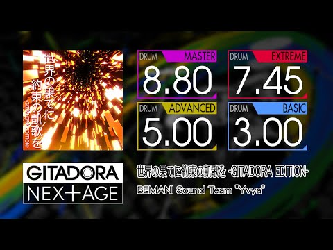 【GITADORA】 世界の果てに約束の凱歌を -GITADORA EDITION- (MASTER ~ BASIC) Drum