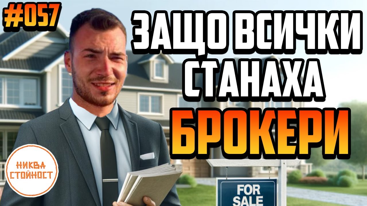 ПО-ЛЕСНО ЛИ Е ДА СВАЛЯШ ЖЕНИ В ЧАЛГОТЕКАТА, ЗАЩО ВСИЧКИ СТАНАХА БРОКЕРИ - НИКВА СТОЙНОСТ ЕП.057