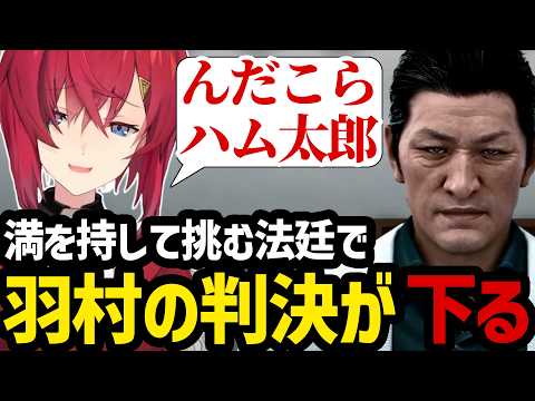 【JUDGE EYES#8】満を持して挑む法廷で羽村の判決が下る瞬間を見届けるアンジュ【アンジュ・カトリーナ切り抜き】
