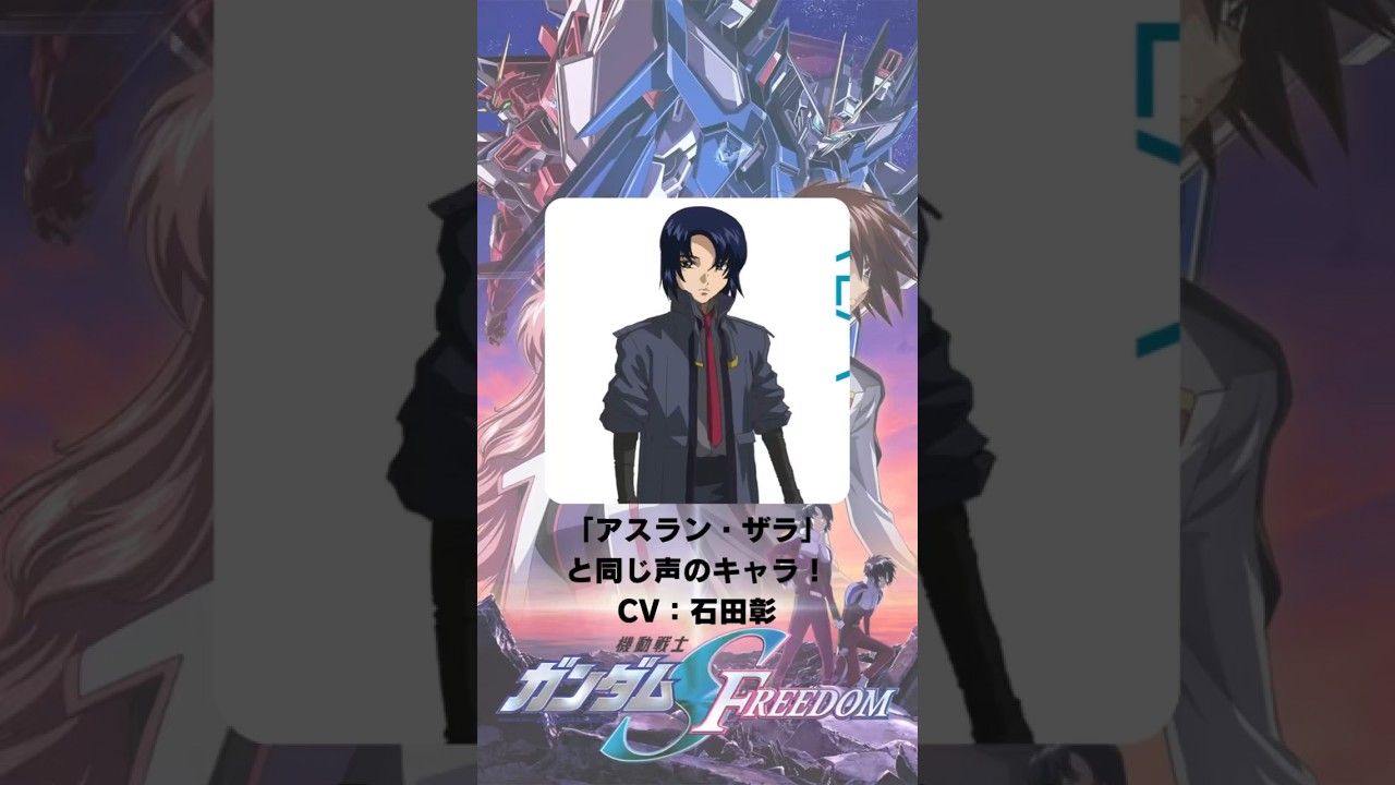 機動戦士ガンダムSEED FREEDOM』「アスラン・ザラ」の声優の