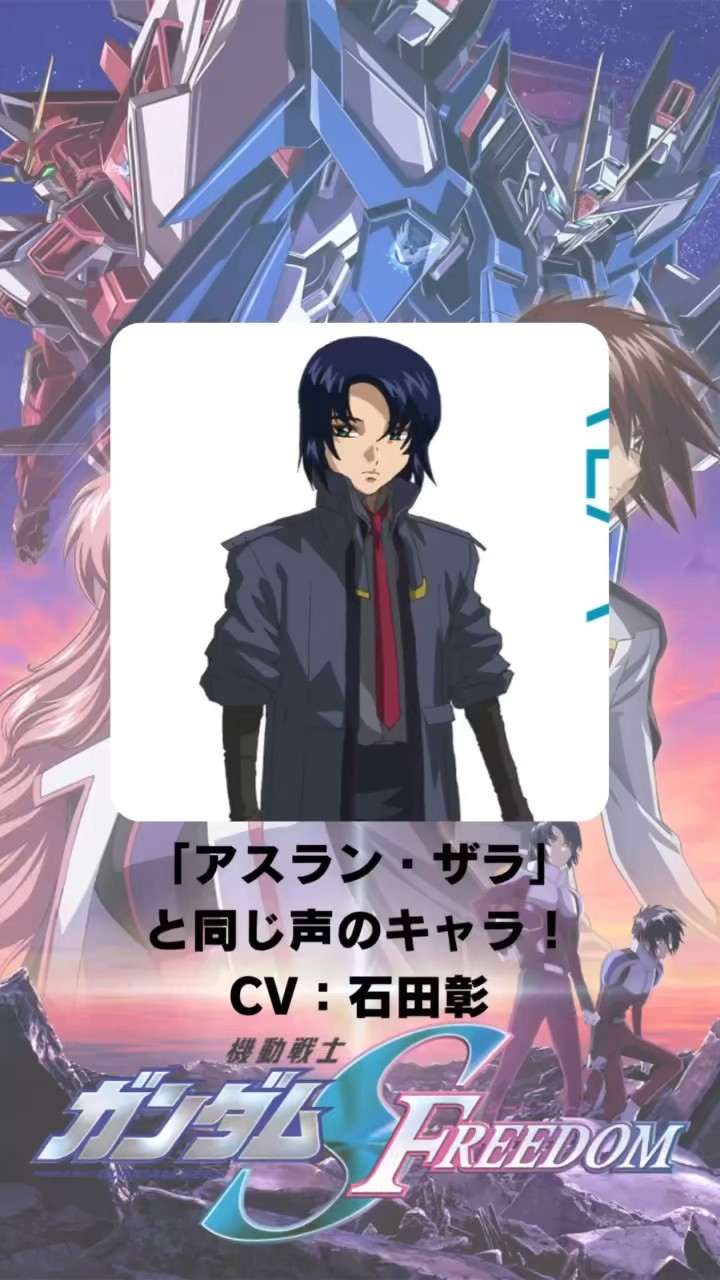 機動戦士ガンダムSEED FREEDOM』「アスラン・ザラ」の声優の