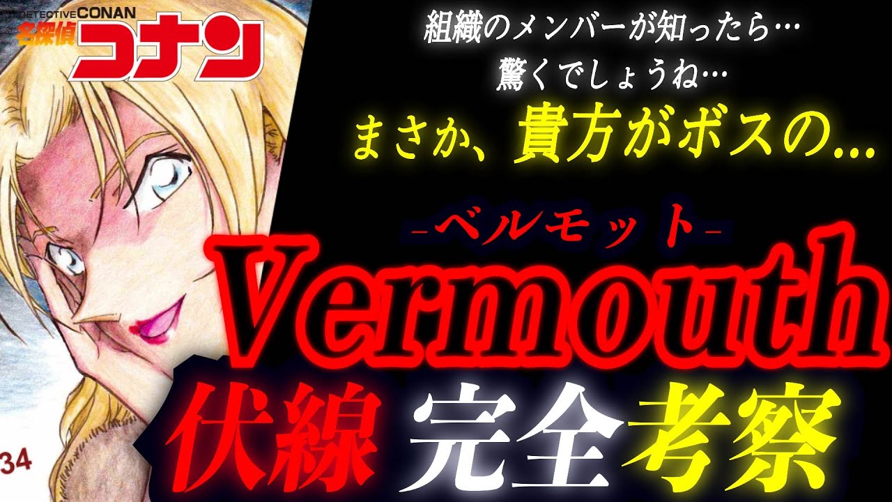 【1/3】ベルモット考察！ボスとの関係・灰原哀への憎悪・安室の関係、全てが謎に包まれる美女、ベルモットの禁忌へ迫る…. #コナン考察 #コナン #羽田浩司 #コナン映画 #17年前の真相 #ベルモット
