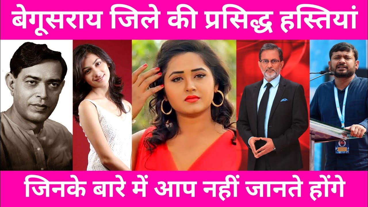 BEGUSARAI - TOP 10 FAMOUS PEOPLE/CELEBRITIES | BEGUSARAI DISTRICT BIHAR