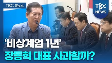 [정치로] 비상계엄 1년, 李대통령 담화 내용은? 장동혁 대표 사과할까?ㅣTBC뉴스