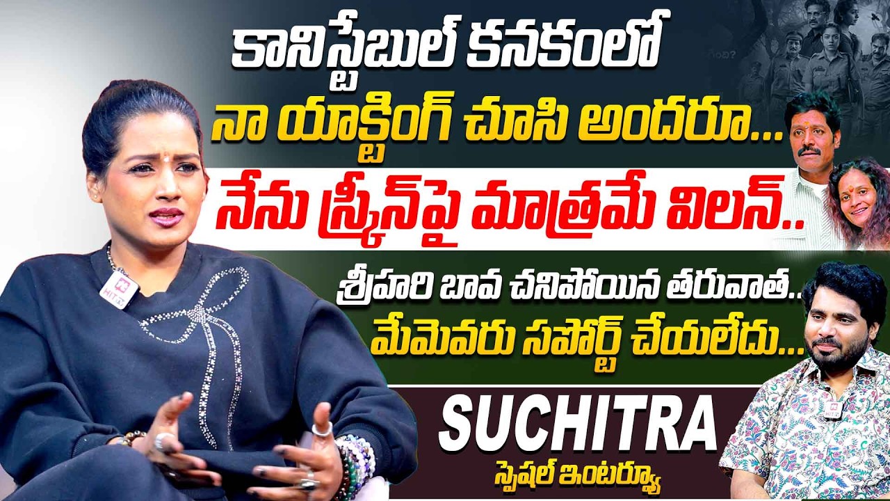 Disco Shanti Sister Suchitra Exclusive Interview | Telugu Interview | Srihari @HitTVSpecials