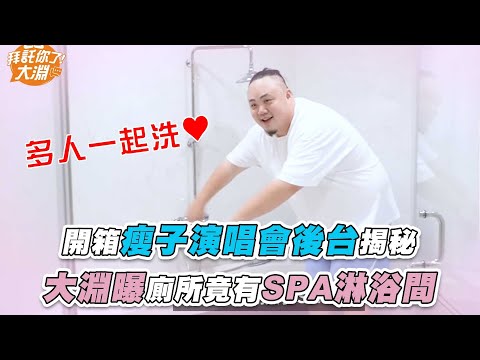 【開箱瘦子演唱會後台揭秘 大淵曝廁所竟有SPA淋浴間】@本色音樂