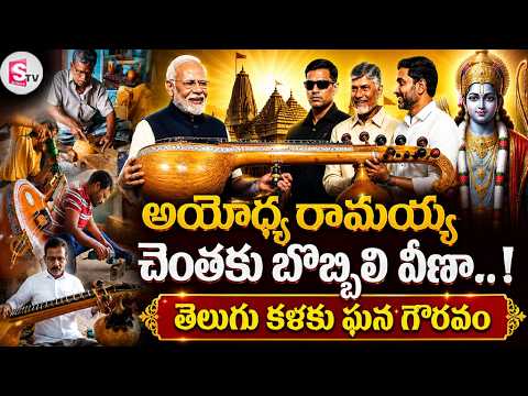 బొబ్బిలి వీణకు అరుదైన గౌరవం..| A Proud Moment for Bobbili Veena | Traditional Craft Reaches Ayodhya