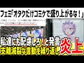 【お気持ち】ツイフェミ「コミケでオタクだけ盛り上がるな!」→お前は関係ないだろと論破されてしまうwww【ゆっくり解説】