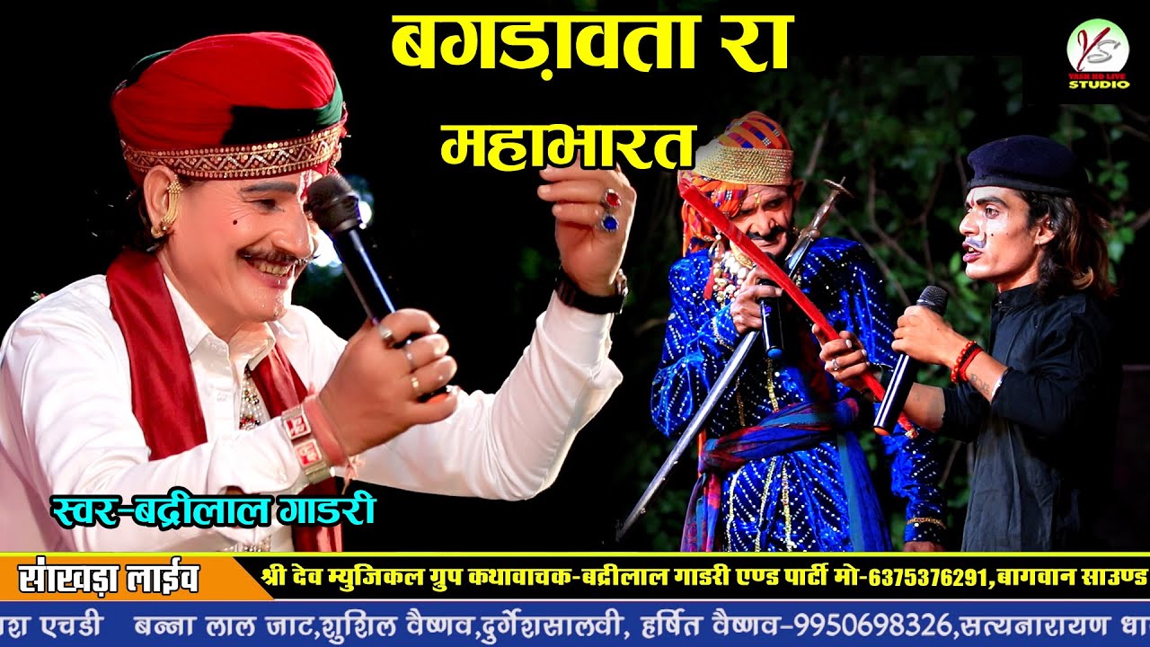 रंग राठौर री पाल!! बगड़ावतों का महाभारत!! बद्री लाल गाडरी!!Badrilal Gadri!!सांखड़ा लाइव!! Saakada