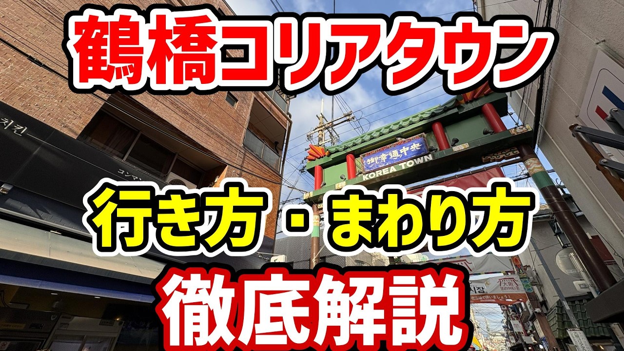 大阪コリアタウンまるわかりガイド How to get to and around Tsuruhashi Koreatown in Osaka - YouTube