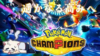 【ポケモンチャンピオンズ】神読サイクルで這い上がるランクマ【Pokémon Champions】