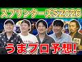 【スプリンターズS2026・予想】人気から穴馬までうまプロ注目馬を大公開!
