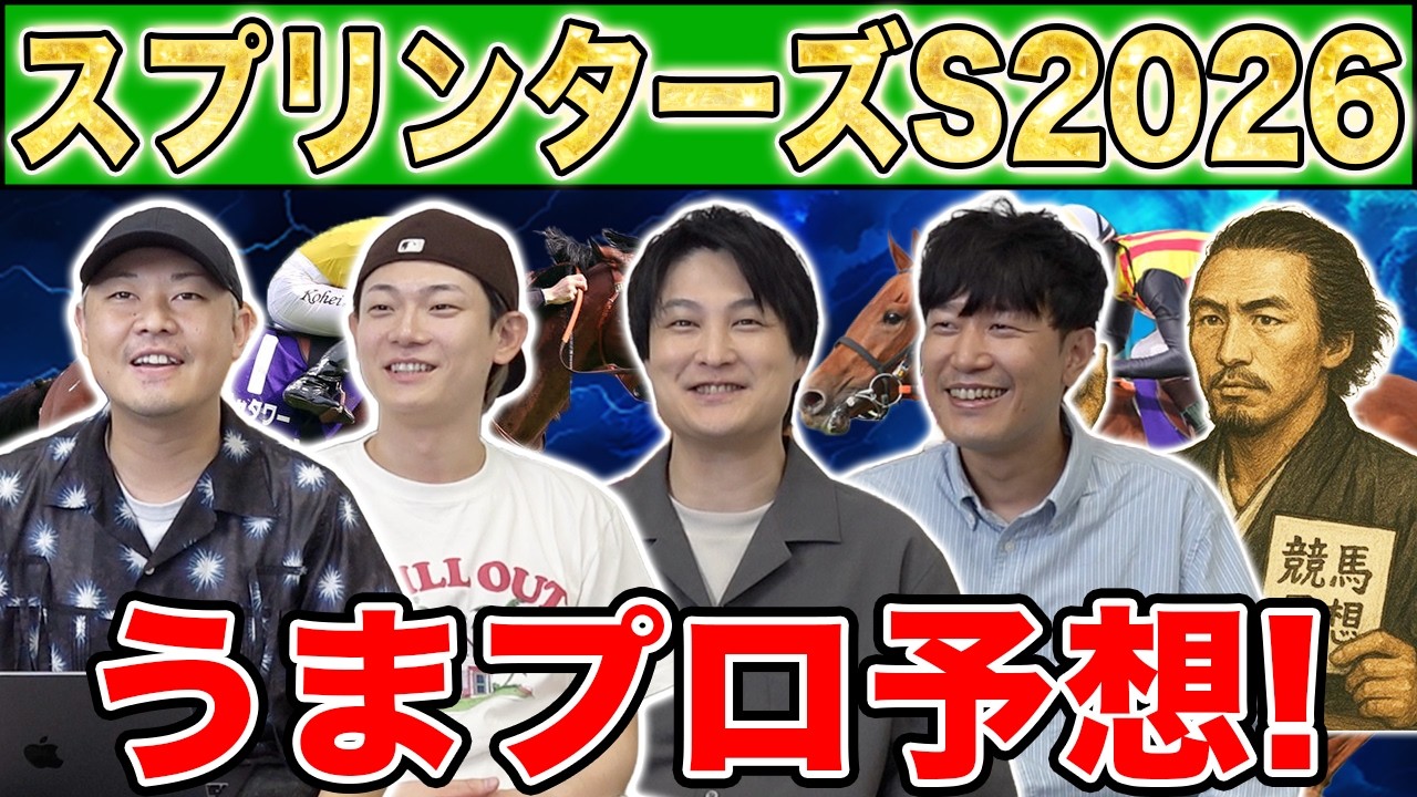 【スプリンターズS2026・予想】人気から穴馬までうまプロ注目馬を大公開!