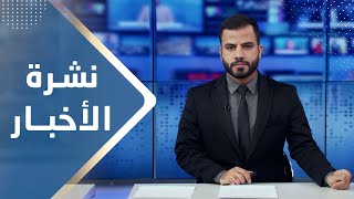 نشرة الأخبار | 09 - 01 - 2024 | تقديم عبد الغني خصروف | يمن شباب