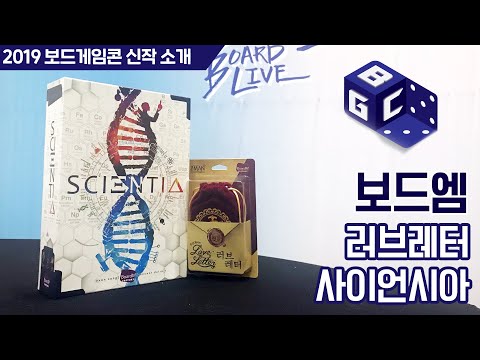 러브레터 2019, 사이언시아 보드게임 | 보드엠 | 2019 보드게임콘 신작 소개 | boardgamecon 2019