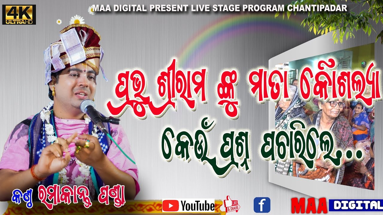 Ram katha pravachan  #Ramakant panda @chantipadar