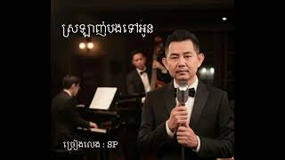ស្រឡាញ់បងទៅអូន ( Sror Lanh Bong Tov On )