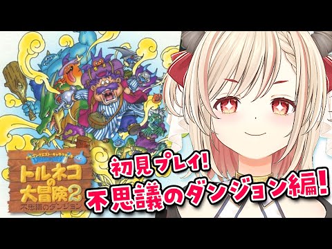 【トルネコの大冒険2 不思議のダンジョン】初見プレイ!ついにきた不思議のダンジョン✨ここからが本番か!?PS版【緋月かのん/Vtuber】