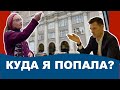 Куда я попала?