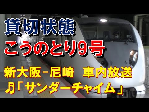 【車内放送】特急こうのとり9号（289系　サンダーチャイム　新大阪－尼崎）