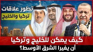 كيف يمكن للخليج وتركيا أن يغيرا الشرق الأوسط؟