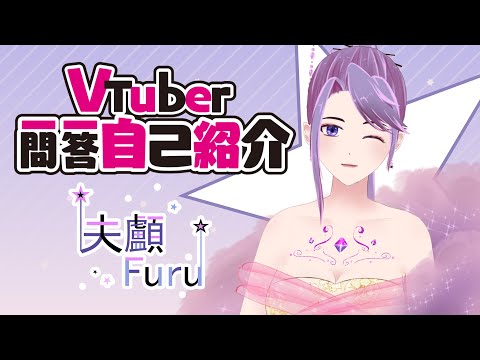 【自己紹介】Vtuber一問一答自己紹介 | Furu夫顱