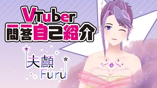 「【自己紹介】Vtuber一問一答自己紹介 | Furu夫顱」のサムネイル