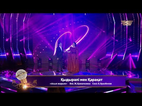 Қыдырәлі мен Қарақат Асыл жарым Әні Ж Қожағазина сөзі Е Оразбеков 