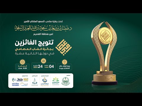 حفل تتويج الفائزين بجائزة الشاب العصامي في دورتها الثانية عشرة