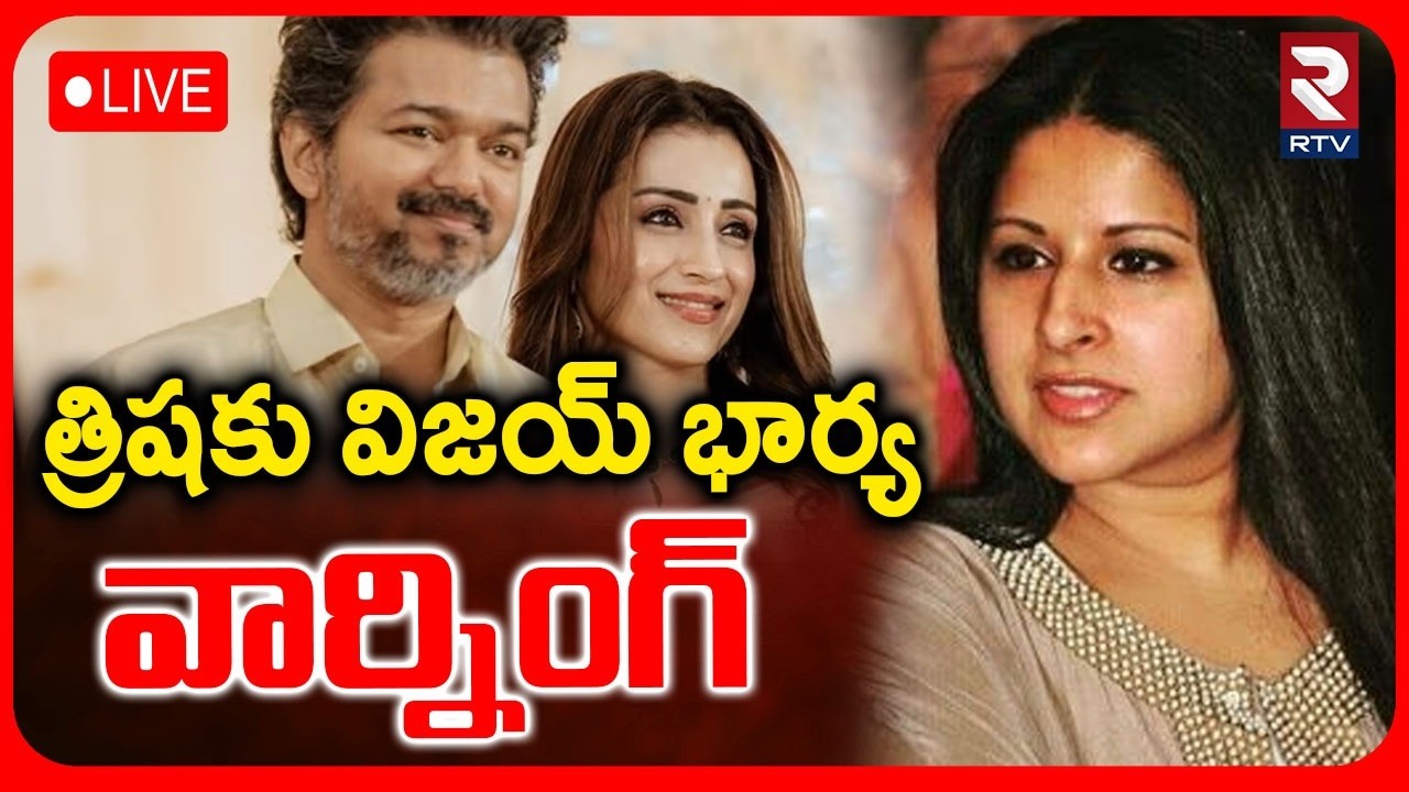 Vijay Wife Sangeetha Warning To Trisha🔴LIVE : త్రిషకు విజయ్‌ భార్య వార్నింగ్‌ | TVK Party | RTV