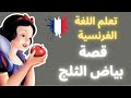 قصة فلة والأقزام السبعة باللغة الفرنسية تعلم اللغة الفرنسية بسهولة Blanche Neige Et Les Sept Nains 