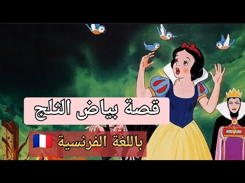 قصة فلة والأقزام السبعة باللغة الفرنسية تعلم اللغة الفرنسية بسهولة Blanche Neige Et Les Sept Nains