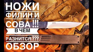 НОЖИ СОВА И ФИЛИН ОТ КИЗЛЯР !!! В ЧЕМ РАЗНИЦА ???