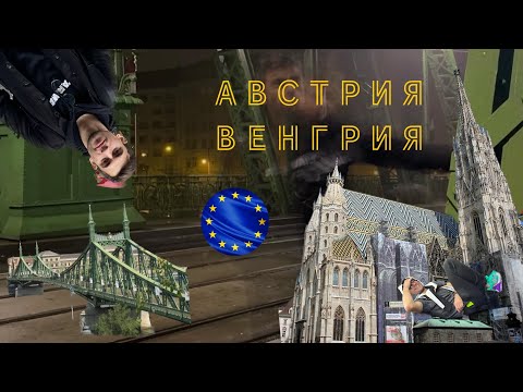 Австрия и Венгрия. Вена и Будапешт. А вы думали в Европе все по другому?! Очень красиво, блин.