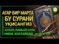 БУ СУРАНИ БИР МАРТА ЎҚИШЛИК МУЖИЗАСИНИ КЎРИНГ! | ЛАЙКНИ АЯМАНГ!