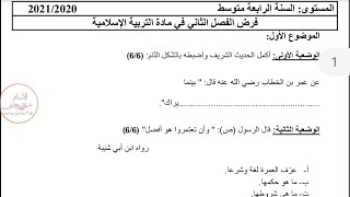 السنة الرابعة متوسط مادة التربية الإسلامية الفرض الثاني النموذج الأول