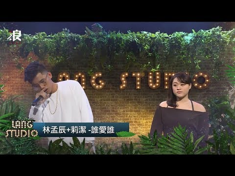 《浪Studiox #聲林之王 》第7集 林孟辰+許莉潔_誰愛誰