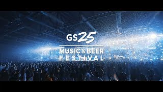 2018 GS25 뮤직 앤 비어 페스티벌_2018 GS25 MUSIC & BEER FESTIVAL