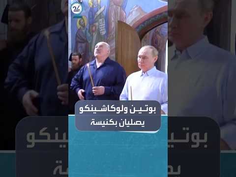 بوتين ولكاشينكو يؤديان صلاة في كنيسة فالام بجمهورية كاريليا الروسية