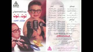 Abdel Moniem Madboly - 3am Amin / اجمل اغاني الاطفال عبد المنعم مدبولى - عم امين