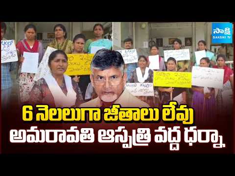 Amaravati Hospital Staff Protest for Salaries at Tiruvur | Sakshi TV - SAKSHITV