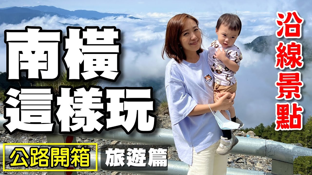 【南橫通車】2022 南橫全線通車  旅遊版