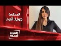 المطربة جوليانا أكرم ظهيرة الجمعة