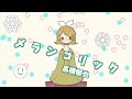 【オリジナルMV】メランコリック ／歌ってみた ver.高橋郁也