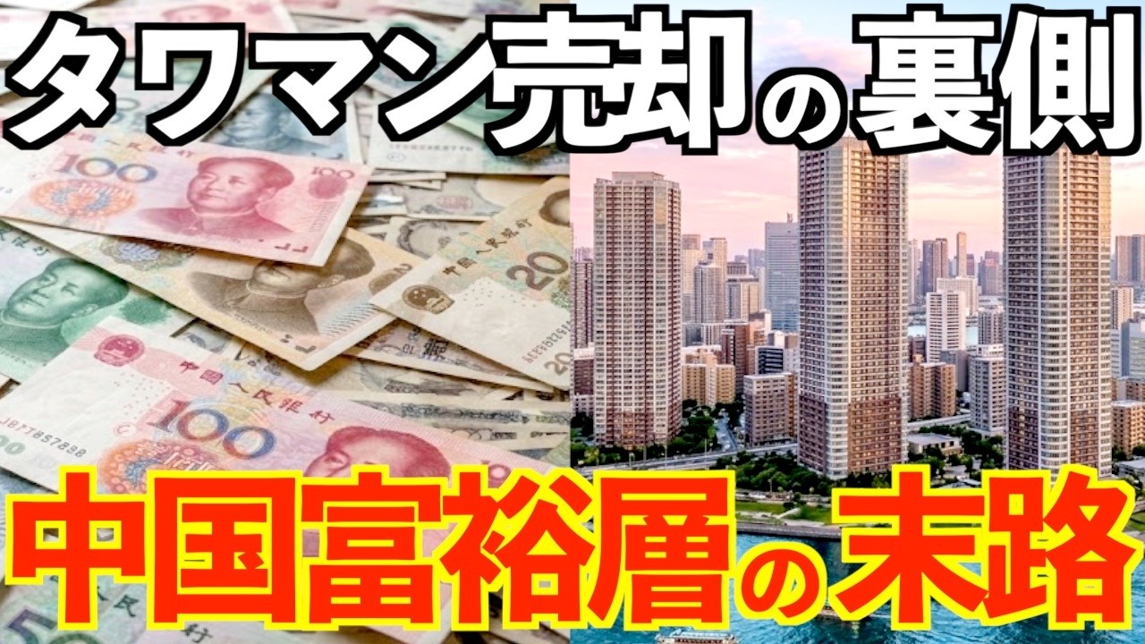 【ゆっくり解説】中国不動産崩壊で日本タワマンを苦渋の売却！…日本の不動産は大丈夫!?
