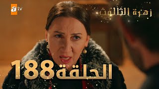 مسلسل زهرة الثالوث - الحلقة 188 | مدبلج | الموسم الثاني