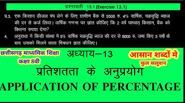 class 8th maths, प्रतिशतता के अनुप्रायोग, chapter 13 Application of percentage, cg board,13.1 part 2