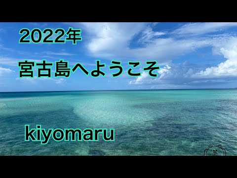 2022年 宮古島へようこそ　#宮古島