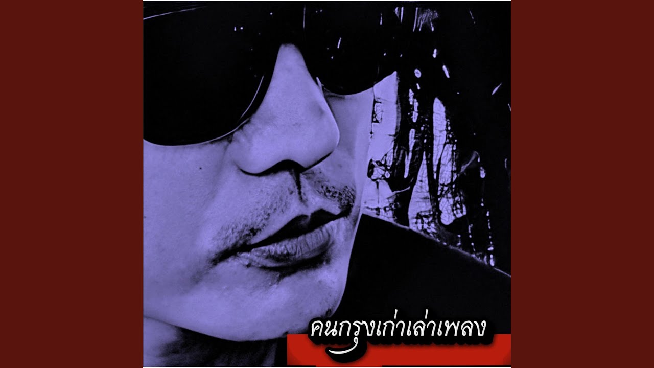 ทรงโจรคนดี